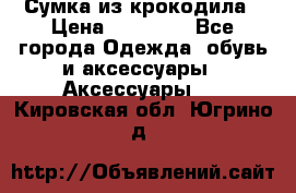 Сумка из крокодила › Цена ­ 15 000 - Все города Одежда, обувь и аксессуары » Аксессуары   . Кировская обл.,Югрино д.